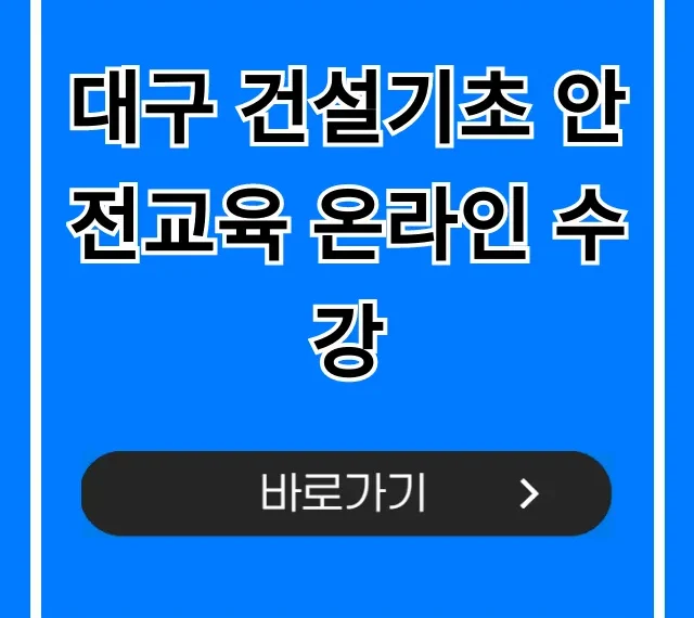 대구 건설기초 안전교육 온라인 수강, 신청부터 이수증까지!
