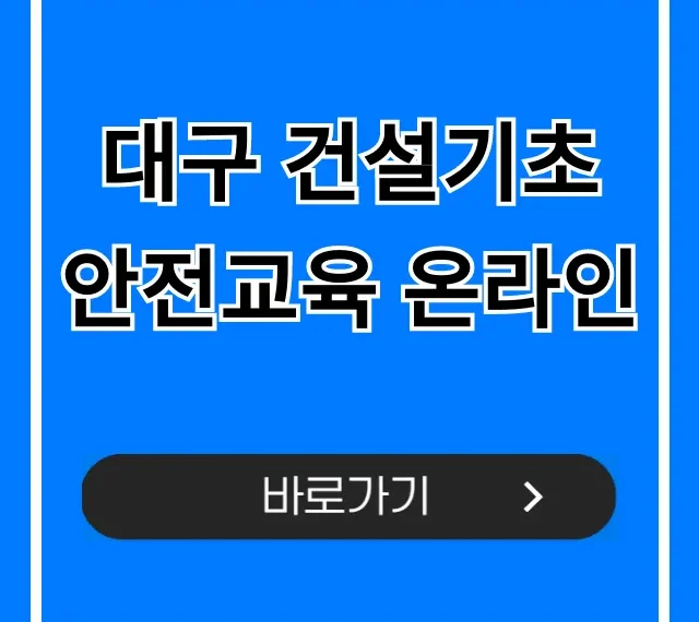 대구 건설기초 안전교육 온라인, 이수증 신청 완벽 가이드!