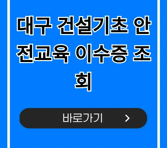 대구 건설기초 안전교육 이수증 조회 및 재발급 꿀팁