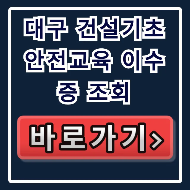 대구 건설기초 안전교육 이수증 조회, 재발급 방법! 대구 건설기초 안전교육 이수증 조회, 재발급 방법!