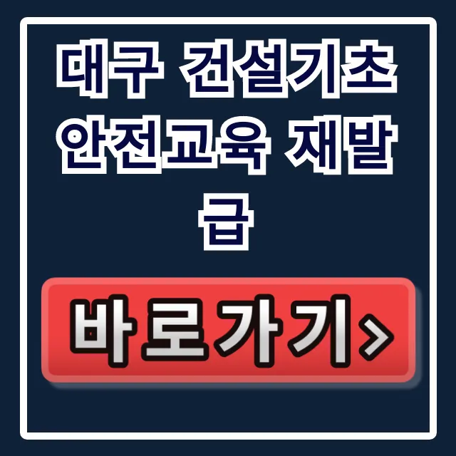 대구 건설기초 안전교육 재발급 방법, 조회 총정리 대구 건설기초 안전교육 재발급 방법, 조회 총정리