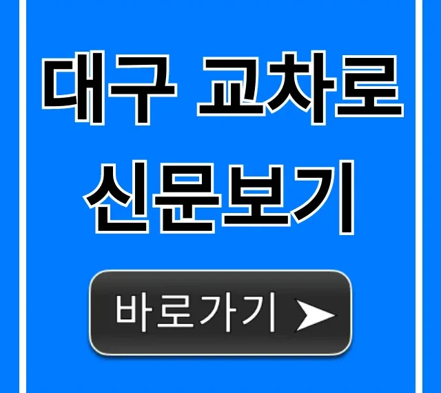 대구 교차로 신문보기 오늘 바로가기