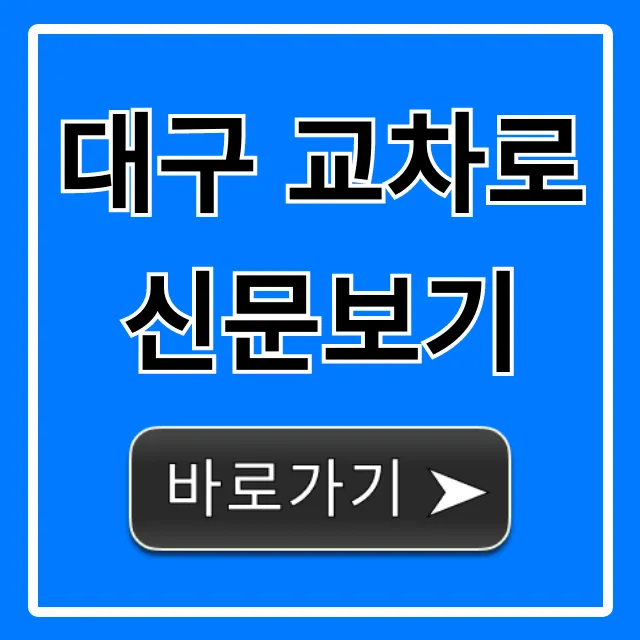 대구 교차로 신문보기 오늘 바로가기 대구 교차로 신문보기 오늘 바로가기