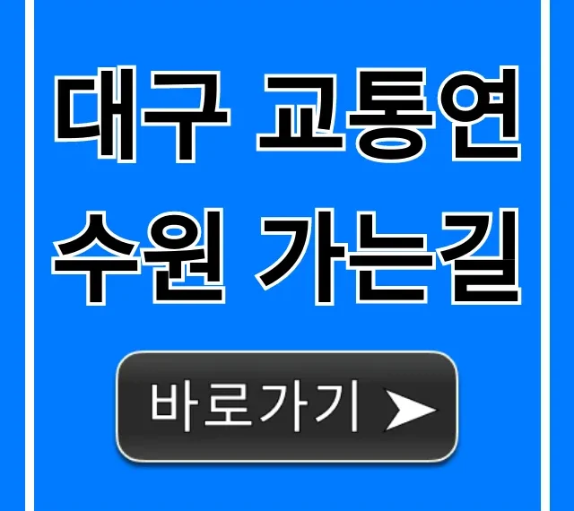 대구 교통연수원 가는길: 대중교통 주차 꿀팁 총정리 대구 교통연수원 가는길: 대중교통 주차 꿀팁 총정리