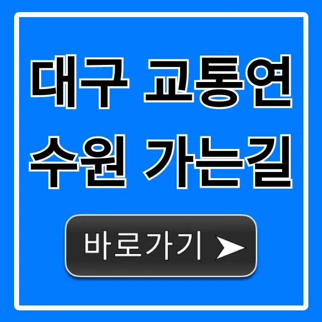 대구 교통연수원 가는길: 대중교통 주차 꿀팁 총정리