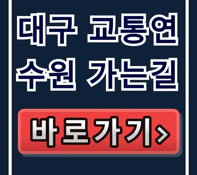 대구 교통연수원 가는길: 대중교통부터 주차까지 완벽 가이드
