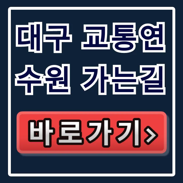 대구 교통연수원 가는길: 대중교통부터 주차까지 완벽 가이드