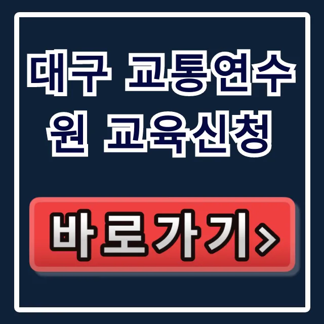 대구 교통연수원 교육신청: 2024년 최신 정보 총정리