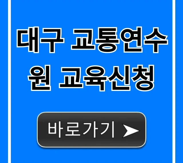 대구 교통연수원 교육신청: 일정 및 방법 완벽 정리 대구 교통연수원 교육신청: 일정 및 방법 완벽 정리