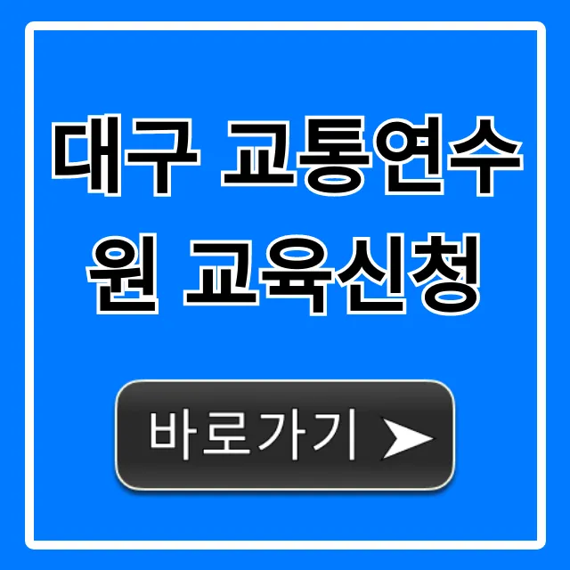 대구 교통연수원 교육신청: 일정 및 방법 완벽 정리