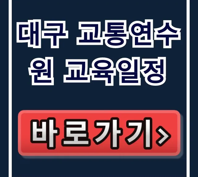 대구 교통연수원 교육일정 2024년 신청 방법 총정리