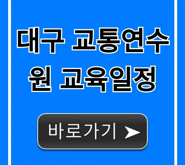 대구 교통연수원 교육일정 신청 완벽 정리 대구 교통연수원 교육일정 신청 완벽 정리