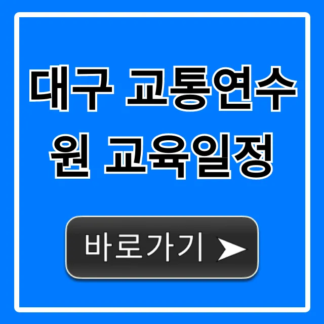 대구 교통연수원 교육일정 신청 완벽 정리