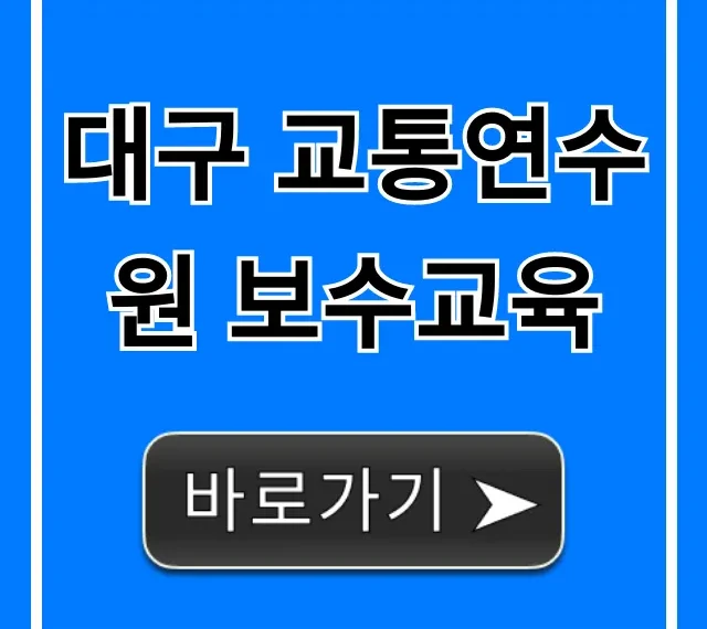 대구 교통연수원 보수교육 완벽 가이드