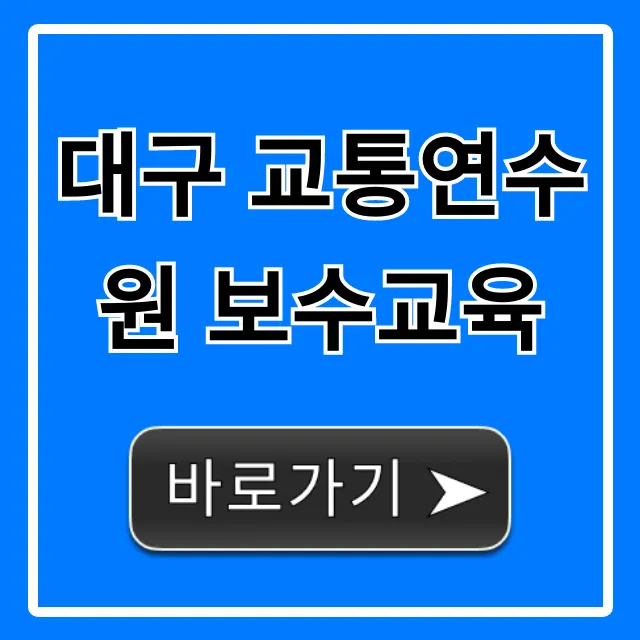대구 교통연수원 보수교육 완벽 가이드 대구 교통연수원 보수교육 완벽 가이드