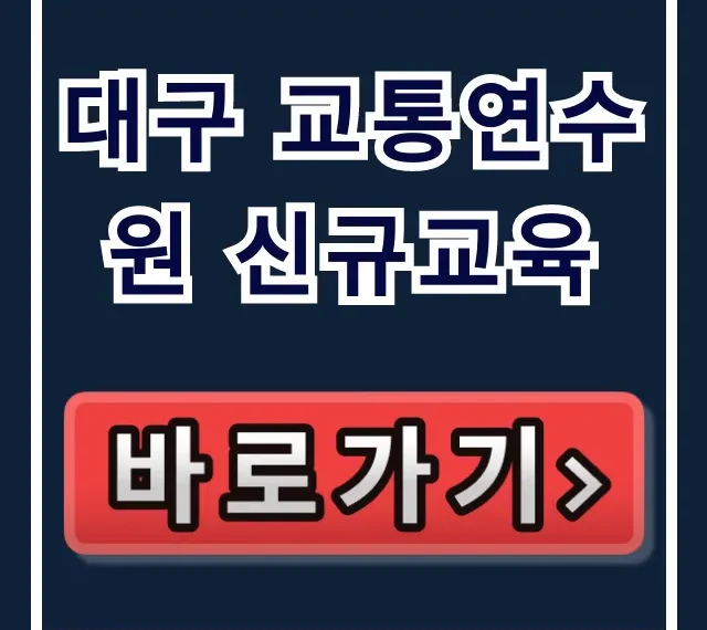 대구 교통연수원 신규교육 완벽 가이드! 신청부터 이수까지