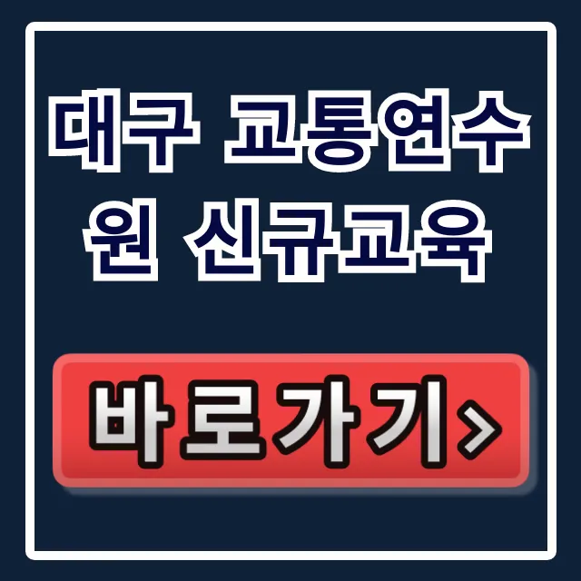 대구 교통연수원 신규교육 완벽 가이드! 신청부터 이수까지