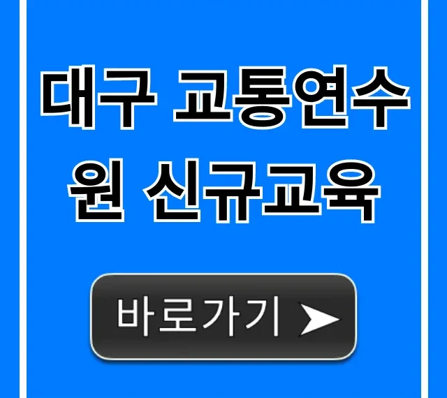 대구 교통연수원 신규교육: 일정·신청 완벽 가이드 대구 교통연수원 신규교육: 일정·신청 완벽 가이드