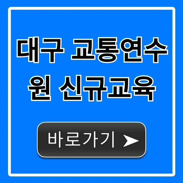 대구 교통연수원 신규교육: 일정·신청 완벽 가이드