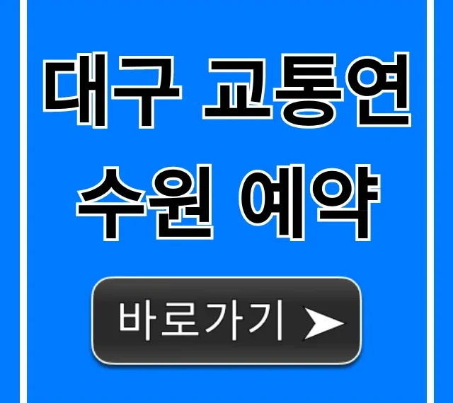 대구 교통연수원 예약 방법! A to Z 총정리 대구 교통연수원 예약 방법! A to Z 총정리