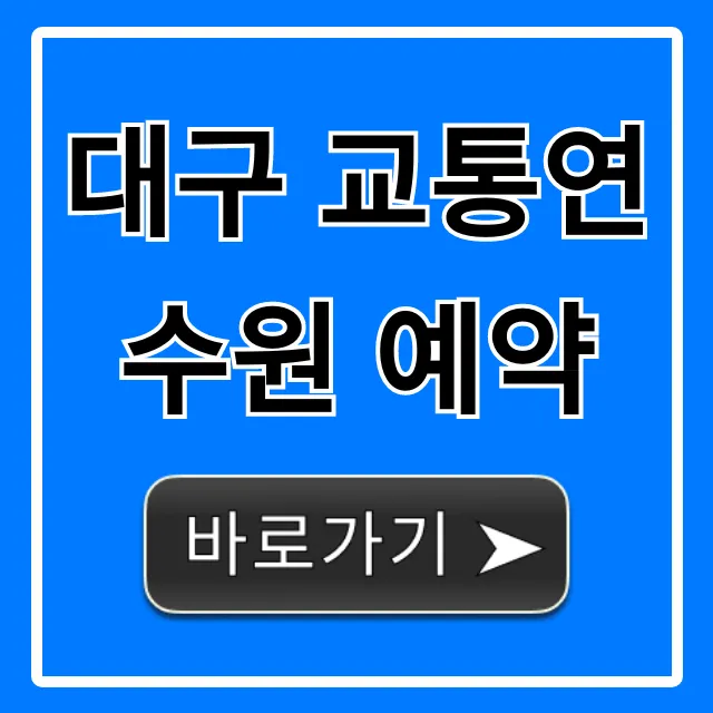 대구 교통연수원 예약 방법! A to Z 총정리