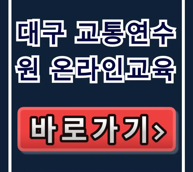 대구 교통연수원 온라인교육 신청 방법 & 이수 꿀팁 총정리