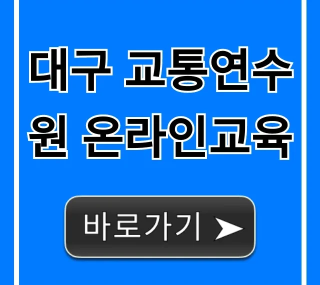 대구 교통연수원 온라인교육: 신청부터 이수증까지 완벽 가이드 대구 교통연수원 온라인교육: 신청부터 이수증까지 완벽 가이드