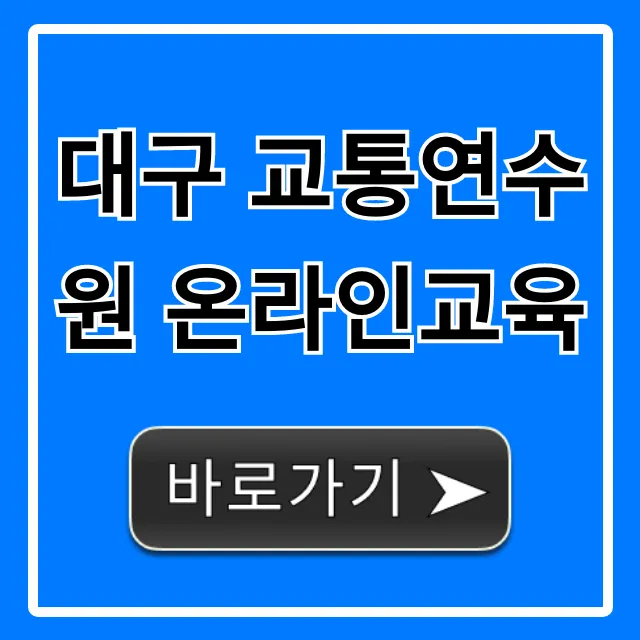 대구 교통연수원 온라인교육: 신청부터 이수증까지 완벽 가이드