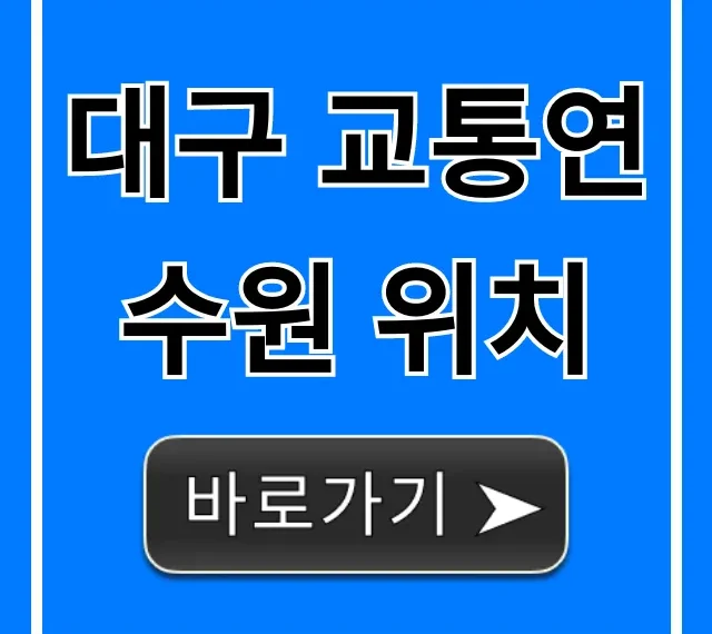 대구 교통연수원 위치, 교통편 주차 완벽 가이드 대구 교통연수원 위치, 교통편 주차 완벽 가이드