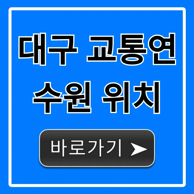 대구 교통연수원 위치, 교통편 주차 완벽 가이드 대구 교통연수원 위치, 교통편 주차 완벽 가이드