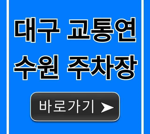 대구 교통연수원 주차장 요금, 무료 이용 완벽 가이드 대구 교통연수원 주차장 요금, 무료 이용 완벽 가이드