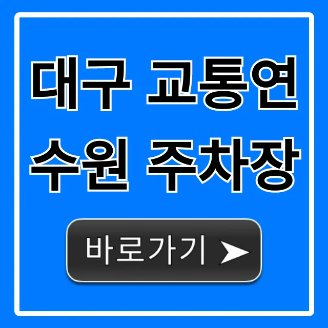 대구 교통연수원 주차장 요금, 무료 이용 완벽 가이드 대구 교통연수원 주차장 요금, 무료 이용 완벽 가이드