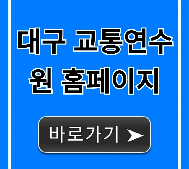 대구 교통연수원 홈페이지, 교육 신청 완벽 가이드 대구 교통연수원 홈페이지, 교육 신청 완벽 가이드