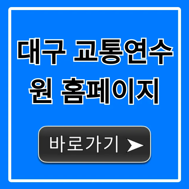 대구 교통연수원 홈페이지, 교육 신청 완벽 가이드 대구 교통연수원 홈페이지, 교육 신청 완벽 가이드
