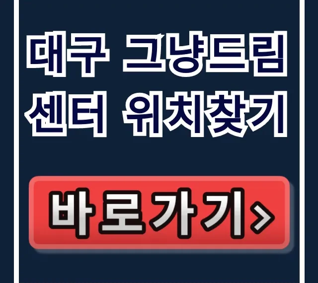 대구 그냥드림센터 위치찾기 & 운영시간 총정리