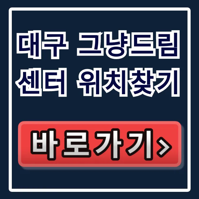 대구 그냥드림센터 위치찾기 & 운영시간 총정리 대구 그냥드림센터 위치찾기 & 운영시간 총정리