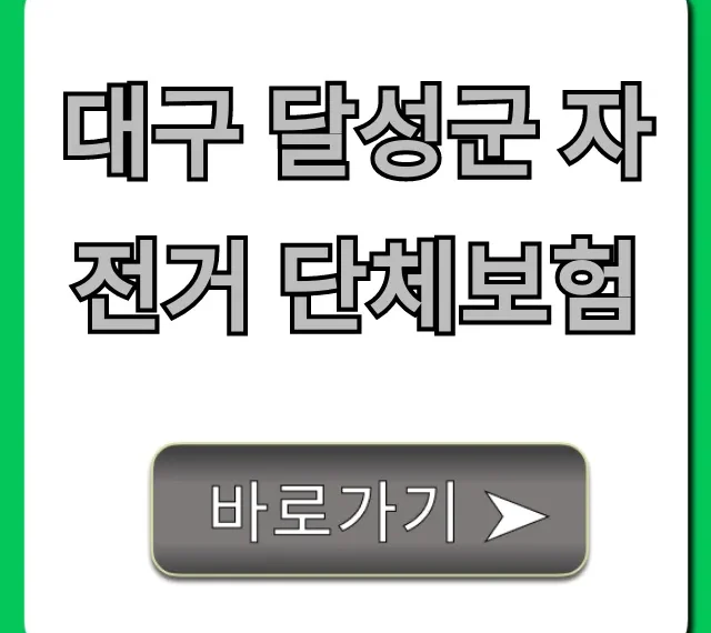 대구 달성군 자전거 단체보험, 필수 혜택 총정리! 대구 달성군 자전거 단체보험, 필수 혜택 총정리!