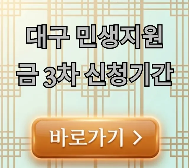 대구 민생지원금 3차 신청기간 대상 및 방법 대구 민생지원금 3차 신청기간 대상 및 방법