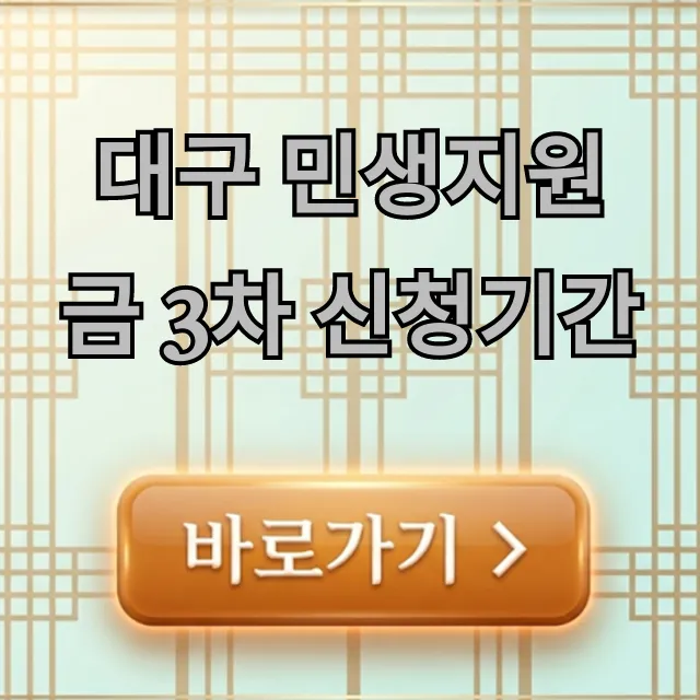 대구 민생지원금 3차 신청기간 대상 및 방법