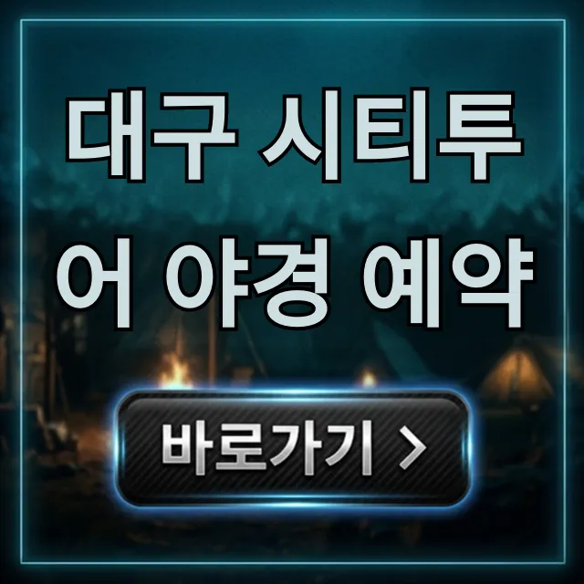 대구 시티투어 야경 예약 꿀팁! 할인부터 코스까지