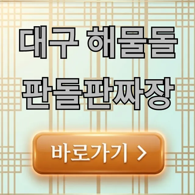 대구 해물돌판돌판짜장, 무조건 가봐야 할 맛집 총정리