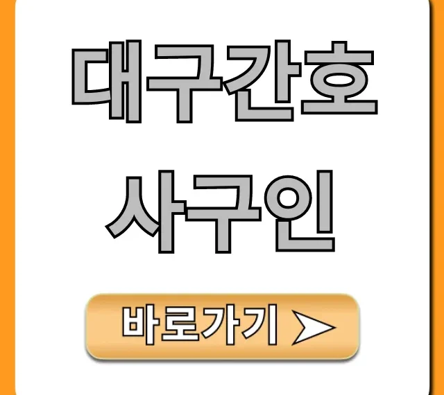 대구간호사구인, 2024년 병원 채용 총정리