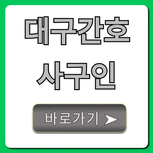 대구간호사구인: 연봉부터 취업까지 꿀팁 총정리 대구간호사구인: 연봉부터 취업까지 꿀팁 총정리