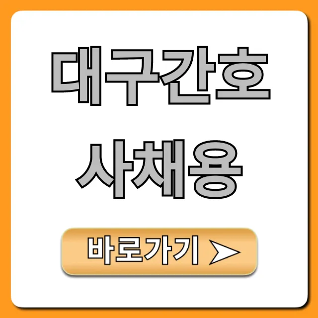 대구간호사채용 최신 연봉 정보 총정리
