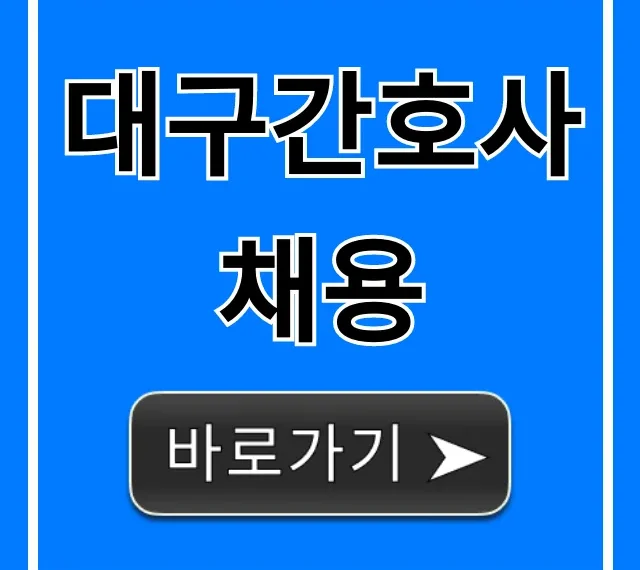 대구간호사채용, 취업 성공을 위한 완벽 가이드
