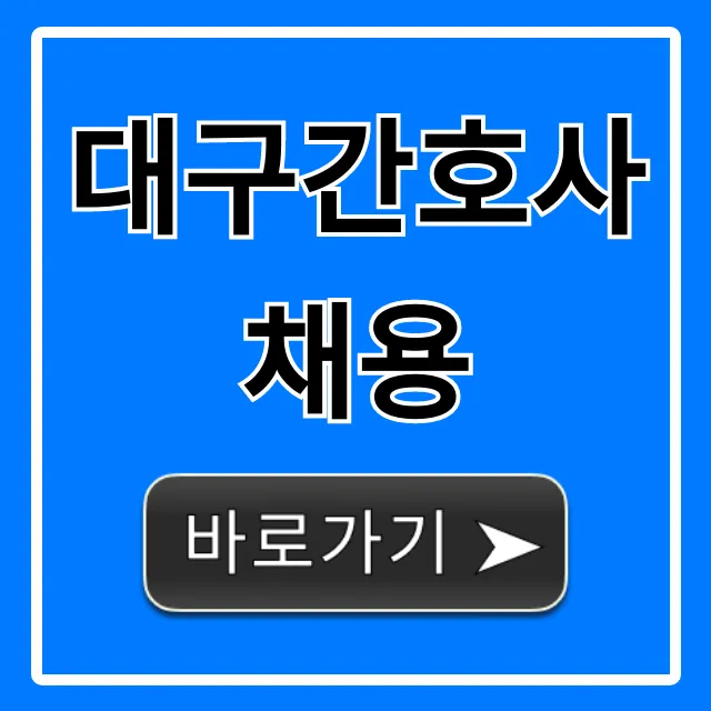 대구간호사채용, 취업 성공을 위한 완벽 가이드 대구간호사채용, 취업 성공을 위한 완벽 가이드
