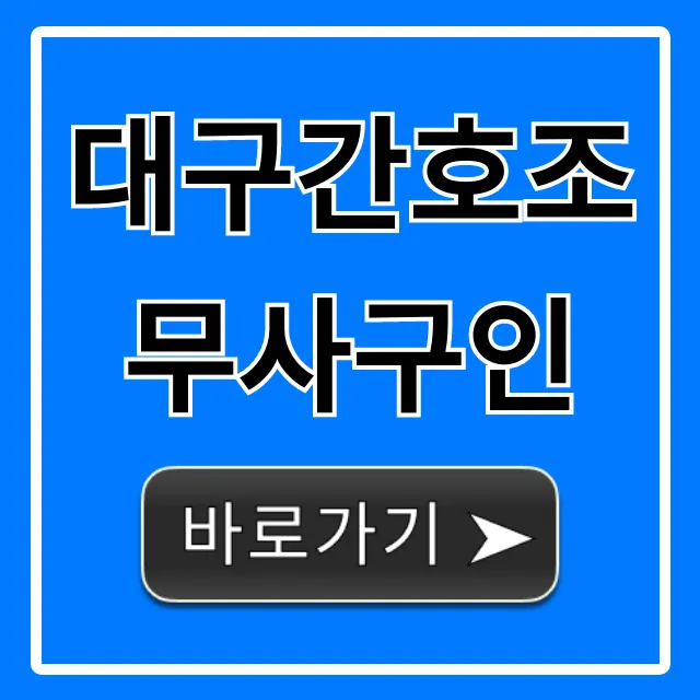대구간호조무사구인 급구 최신공고 총정리