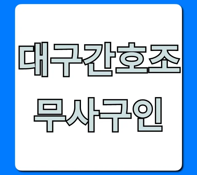 대구간호조무사구인 최신 채용정보 총정리