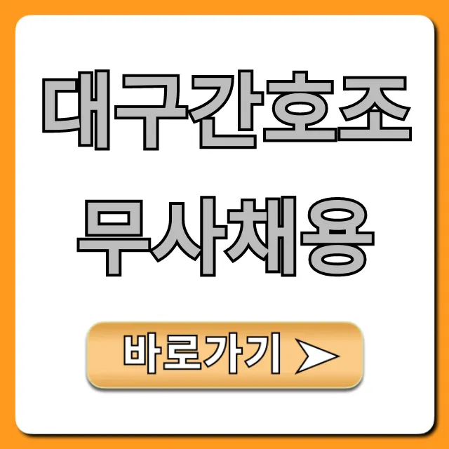 대구간호조무사채용 2024 최신 일자리 취업 꿀팁