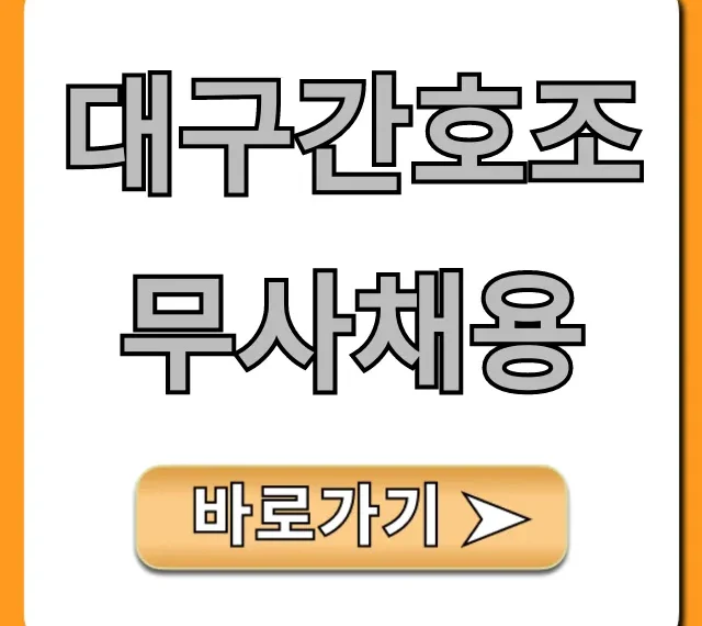 대구간호조무사채용 급여 및 취업 성공 꿀팁 완벽 가이드